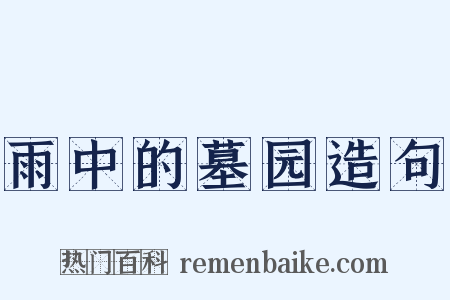 雨中的墓园造句是什么意思的图片